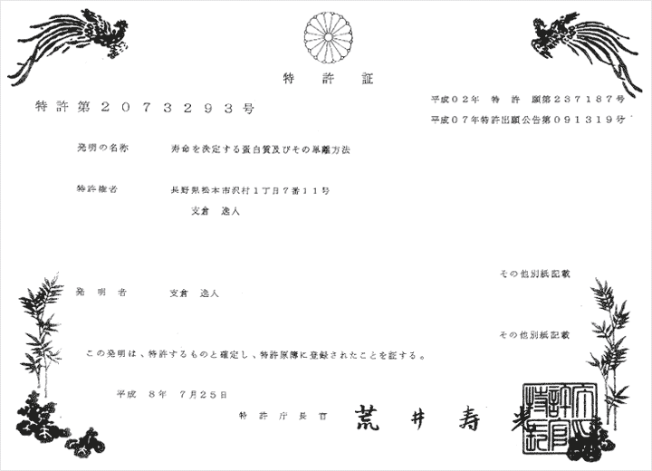プロワンドック寿命たんぱく特許証